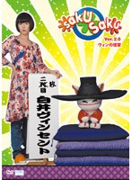 saku saku Ver.2.0 ヴィンの復習　テレビ