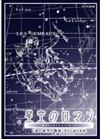 【クリックで詳細表示】NHKハイビジョン 星空のロマン～夜空にこめられたメッセージ～ 春の夜空の物語