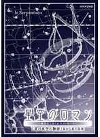 【クリックで詳細表示】NHKハイビジョン 星空のロマン～夜空にこめられたメッセージ～ 夏の夜空の物語