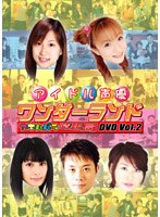 アイドル声優ワンダーランド アキハバラ情報局 Vol.2　テレビ