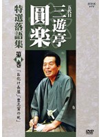 NHK 五代目・三遊亭圓楽 特選落語集 4　お笑い・コント・漫才