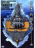 船の科学館 1/50戦艦大和 スーパーディティールDVD　趣味・教養