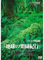 地球の楽園紀行 オリンピック熱帯雨林　趣味・教養