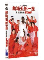 熱海五郎一座 狼少女伝説 TOH！！　趣味・教養