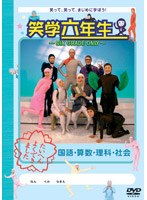 笑学六年生～SIX GRADE ONLY～　テレビ