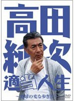 高田純次 適当人生 ～地球の変な歩き方～　趣味・教養