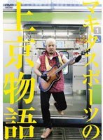 マキタスポーツの上京物語　お笑い・コント・漫才