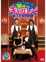 Tokyo Comedy キャバレー～酒と女とボーイとユージ～ Vol.2　テレビ