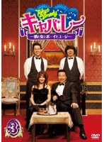 Tokyo Comedy キャバレー～酒と女とボーイとユージ～ Vol.3　テレビ