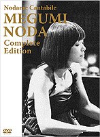 のだめカンタービレ 野田恵 コンプリート・エディション　趣味・教養