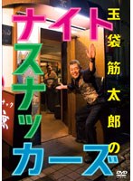 玉袋筋太郎のナイトスナッカーズ　テレビ