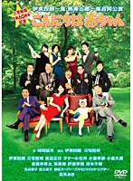 三宅裕司生誕60周年記念 伊東四朗一座・熱海五郎一座合同公演 こんにちは赤ちゃん　趣味・教養