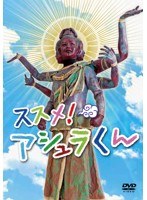 ススメ！アシュラくん　テレビ