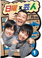 日曜×芸人 VOL.（1）　テレビ