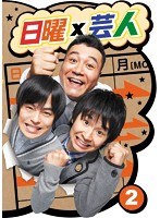 日曜×芸人 VOL.（2）　テレビ