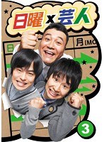 日曜×芸人 VOL.（3）　テレビ