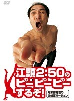 江頭2:50のピーピーピーするぞ！始末書覚悟の逆修正バージョン　お笑い・コント・漫才