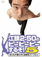 江頭2:50のピーピーピーするぞ！5 またもや懲りずに逆修正バージョン　お笑い・コント・漫才