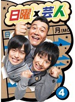 日曜×芸人 VOL.（4）　テレビ