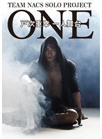 戸次重幸一人舞台 ONE　趣味・教養