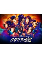 地球ゴージャス プロデュース公演 Vol.13 クザリアーナの翼　趣味・教養