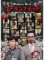ワーキングデッド ～‘特に面倒くさい’働くゾンビたち～　趣味・教養