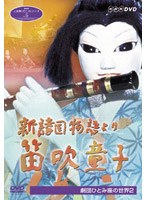新諸国物語 笛吹童子 ひとみ座の世界2　趣味・教養