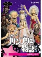 プリンプリン物語 友永詔三の世界　趣味・教養