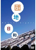 団地日和　趣味・教養