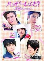 ハッピーレシピ！ ～美男（イケメン）たちの昼下がり～　趣味・教養