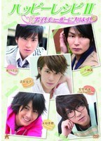 ハッピーレシピ II 男子！チューボーに入ります！　趣味・教養