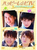ハッピーレシピ IV アウトドアしちゃいました！　趣味・教養