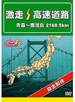 激走！ 高速道路 青森～鹿児島2168.5km　趣味・教養