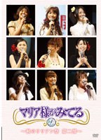 イベントDVD 「マリア様がみてる 秋のリリアン祭り 第二部」　趣味・教養