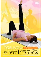 めざせ美BODY！yasuyoのおうちでピラティス