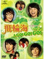 飛輪海 フェイルンハイ A GO！GO！GO！ Vol.2　テレビ