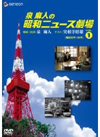 泉麻人の昭和ニュース劇場 1　趣味・教養