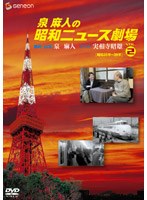 泉麻人の昭和ニュース劇場 2　趣味・教養