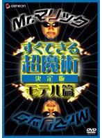 Mr.マリック すぐ出来る超魔術 モテル篇　趣味・教養