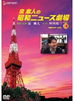 泉麻人の昭和ニュース劇場 3 昭和40年～44年　趣味・教養