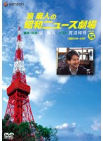 泉麻人の昭和ニュース劇場 5 昭和50年～64年　趣味・教養
