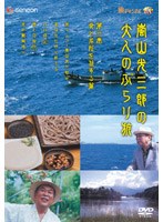 嵐山光三郎の大人のぶらり旅 第三巻 食と名所を旅する篇　テレビ