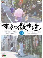 東京の散歩道 VOL.1　趣味・教養