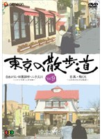 東京の散歩道 VOL.9　趣味・教養