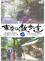 東京の散歩道 VOL.10　趣味・教養