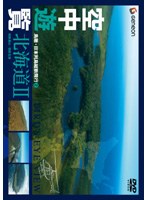 空中遊覧 2 鳥瞰・日本列島縦断飛行　カルチャー