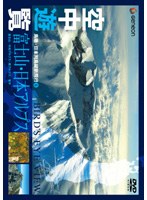 空中遊覧 5 鳥瞰・日本列島縦断飛行 富士山・日本アルプス　カルチャー