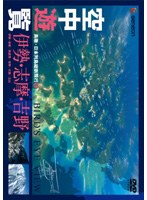 空中遊覧 6 鳥瞰・日本列島縦断飛行 伊勢・志摩・吉野　カルチャー