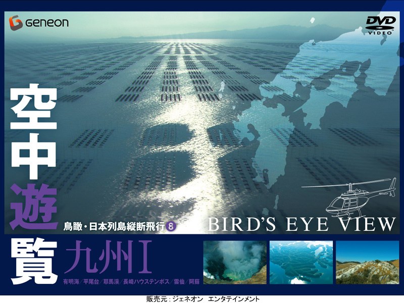 空中遊覧 8 鳥瞰・日本列島縦断飛行 九州 1