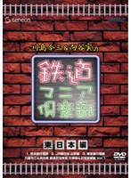 川島令三＆向谷実の鉄道マニア倶楽部 東日本編　テレビ